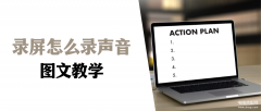 如何电脑录屏并录音（电脑录视频带声音的操作方法）