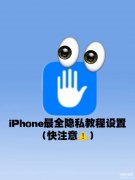 苹果手机的隐私在哪里进行设置（iPhone手机隐藏功能的使用教程）
