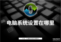 windows设置在哪里点出来（电脑系统设置详细教程）