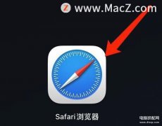 苹果浏览器下载的软件怎么安装（Mac系统的Safari浏览器安装APP方法）