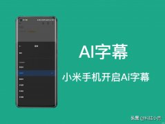 小米ai字幕实时翻译功能在哪（小米手机开启AI字幕的操作）