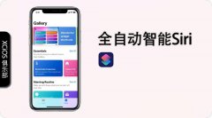 苹果手机怎么设置siri一叫就出来（iOS12 Siri捷径功能开启测试）