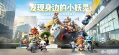 一起来捉妖游戏介绍(新人开荒指导!)