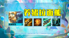 云顶之弈拉面熊(云顶之弈阵容推荐)