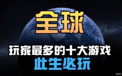 最多人玩的网络游戏(地球OL游戏介绍)