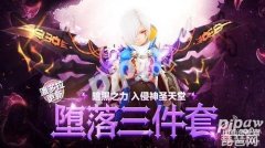 龙之谷堕落三件套加多少战力(堕落时装性价比分析)