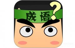 疯狂猜成语pc版下载(疯狂猜成语电脑版下载地址)