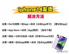 苹果手机容易发烫怎么解决（iphone14发烫处理技巧）