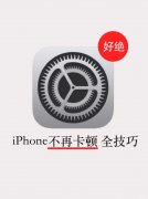 苹果手机用久了卡顿怎么解决（iPhone手机反应慢解决方法）