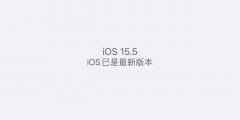 苹果升级15.5怎么样（升级iOS15.5正式版真实体验）