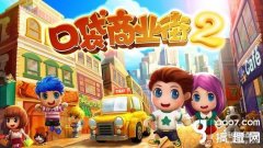 口袋商业街2山体内购(ios无限山体破解)