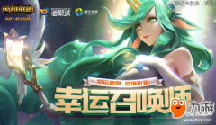 幸运召唤师10月(lol幸运召唤师10月活动时间及攻略)