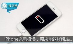 苹果手机充电慢的原因和解决方法（iPhone充电缓慢的处理技巧）