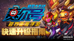 赛尔号怎么升级快(角色快速升级方法与技巧)