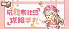奥比岛亲密度提升(亲密度提升方式大公开)