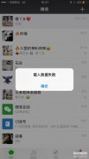 微信存储空间加载不出来怎么办（微信一直载入数据失败处理方法）