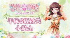 悠悠恋物语怎么玩(平民S级攻略)