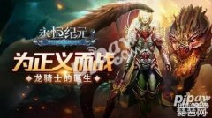 永恒纪元龙骑士加点(龙骑士属性加点介绍)