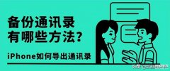 iphone导出联系人到sim卡（转移苹果通讯录的步骤详情）