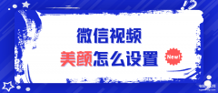 华为nova7微信视频美颜怎么设置（微信视频美颜设置教程）
