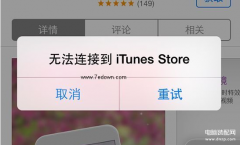 苹果itunes商店不可用怎么办（iPhone手机无法连接App Store处理方法）
