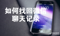 苹果手机聊天记录怎么恢复（苹果iPhone最简单的教程）