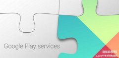 google play闪退怎么解决（Google服务闪退处理方法）