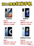 红米哪款手机最值得入手（4款红米手机值得买）