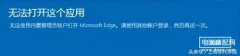 电脑所有软件都打不开怎么回事（WIN10应用打不开的解决方法）