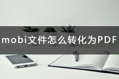 mobi格式怎么转pdf（将mobi文件转换成PDF的操作方法）