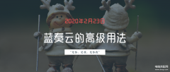 蓝奏云资源怎么保存（蓝奏云的高级玩法）