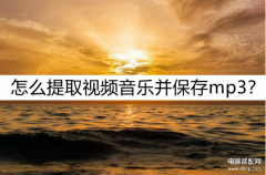 怎么下载歌曲到mp3的内存卡（提取视频音乐并保存mp3几个方法）