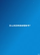 怎么查自己的邮箱号（找回网易邮箱账号教程）