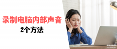 电脑录音怎么录内部声音（电脑内录音频的详细方法）