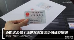 打印机如何复印双面（正确双面复印身份证的方法）