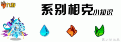 奥拉星手游攻略（系别介绍属性表相克攻略）