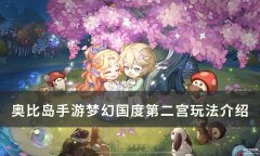 奥比岛第二宫（梦幻国度第二宫玩法介绍）