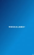 苹果耳机如何辨别真假（AirPods真假辨别详细方法）