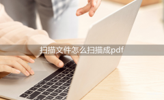 如何将图片扫描成pdf文件（图片转pdf的技巧）