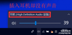 win10系统耳机插上没声音怎么办（Windows10电脑插入耳机听不见声音解决方法）