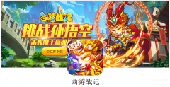 西游战记3攻略（策略型塔防游戏推荐）