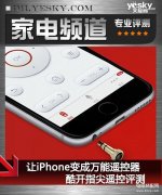 苹果手机怎么当空调遥控器用（iPhone手机万能遥控功能的开启模式）