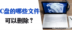 windows文件夹里面哪些东西可以删除（C盘的文件可以删除分析）