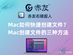 苹果电脑怎么新建文件夹（Mac创建文件的三种方法）