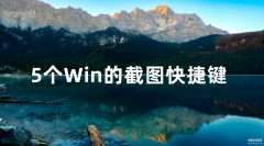 windows怎么截屏（5个Windows截图的快捷键）