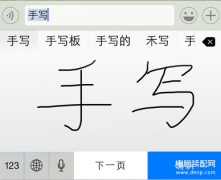 iphone13手写输入法怎么调出来（苹果手写功能调用方法）