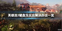 打开游戏键盘没反应怎么办（玩游戏键盘失灵解决方法）