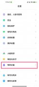 小米应用分身在哪设置（小米手机分身入口）