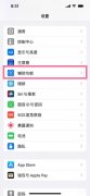 iphone怎么关闭自动亮度