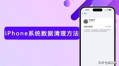 苹果怎么清理缓存（iOS清理系统数据方法）